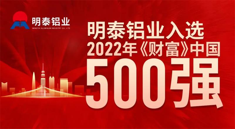 明泰鋁業(yè)首次入選《財富》中國500強