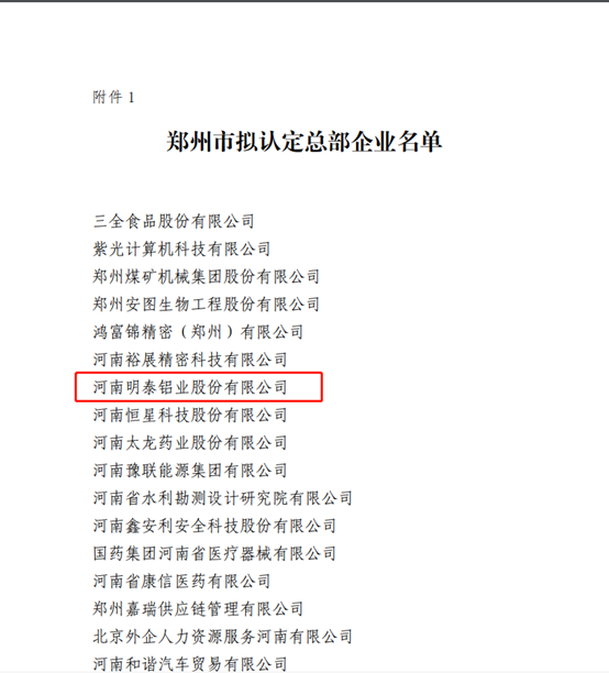 鄭州市擬認(rèn)定2020年度總部企業(yè)名單公示——明泰鋁業(yè)榜上有名！