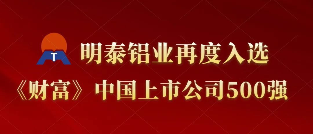 明泰鋁業(yè)再度入選《財(cái)富》中國上市公司500強(qiáng)！