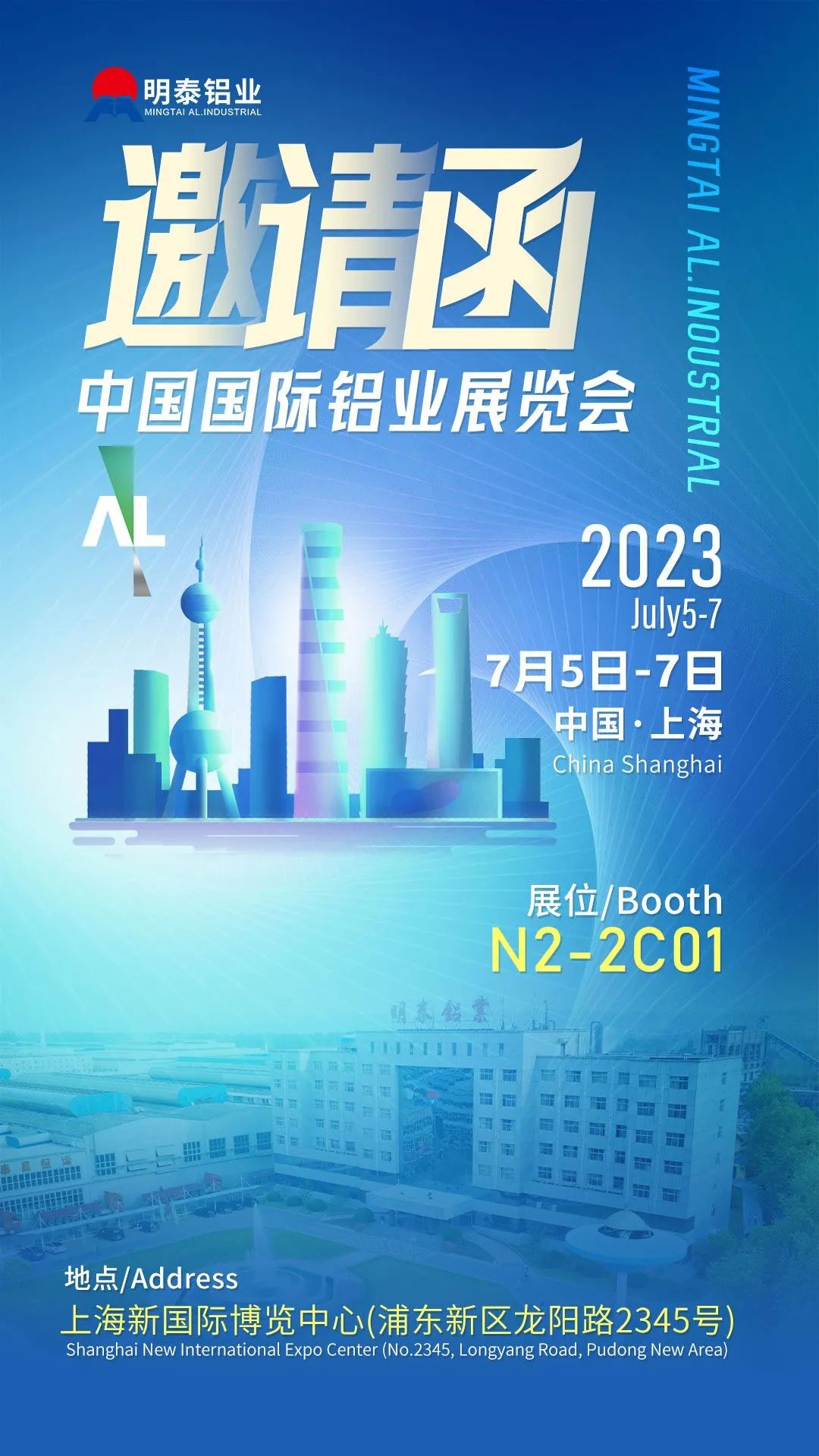 明泰鋁業(yè)與您相約2023中國國際鋁工業(yè)展覽會